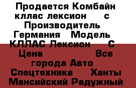 Продается Комбайн кллас лексион 570 с › Производитель ­ Германия › Модель ­ КЛЛАС Лексион 570 С › Цена ­ 6 000 000 - Все города Авто » Спецтехника   . Ханты-Мансийский,Радужный г.